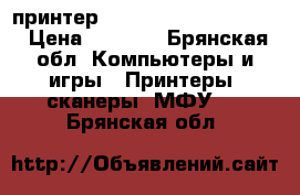  принтер hp (LaserJet P1102s ) › Цена ­ 4 000 - Брянская обл. Компьютеры и игры » Принтеры, сканеры, МФУ   . Брянская обл.